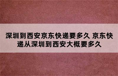 深圳到西安京东快递要多久 京东快递从深圳到西安大概要多久